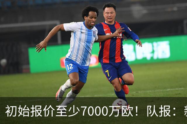 初始报价至少7000万欧！队报：新月有意迪亚斯，拜仁方面无意放人