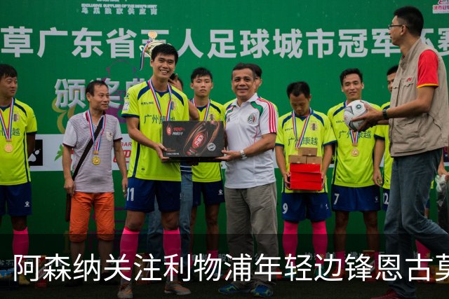 阿森纳关注利物浦年轻边锋恩古莫哈动向